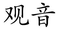 观音的解释