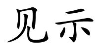 见示的解释