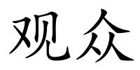 观众的解释