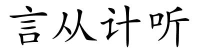 言从计听的解释