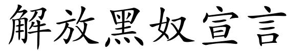 解放黑奴宣言的解释