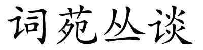 词苑丛谈的解释