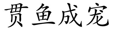 贯鱼成宠的解释