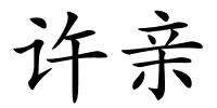 许亲的解释