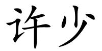 许少的解释