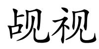 觇视的解释