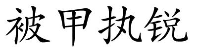 被甲执锐的解释