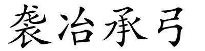 袭冶承弓的解释