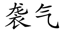 袭气的解释