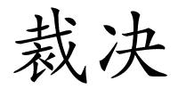 裁决的解释