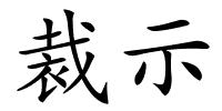 裁示的解释