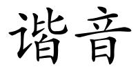 谐音的解释