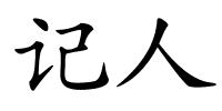 记人的解释