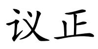 议正的解释