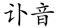 讣音的解释