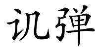 讥弹的解释