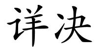 详决的解释