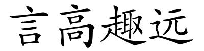 言高趣远的解释