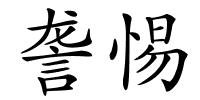 詟惕的解释