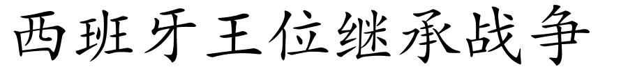 西班牙王位继承战争的解释