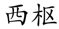 西枢的解释