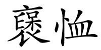 襃恤的解释