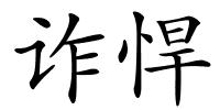 诈悍的解释