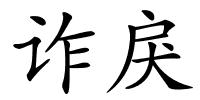 诈戾的解释