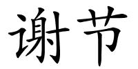 谢节的解释