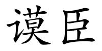 谟臣的解释