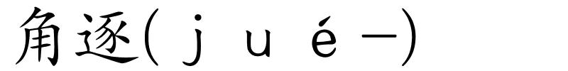 角逐(ｊｕé-)的解释