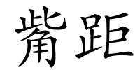 觜距的解释