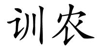 训农的解释