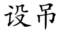 设吊的解释