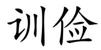 训俭的解释