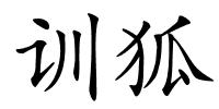 训狐的解释