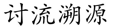 讨流溯源的解释