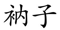 衲子的解释