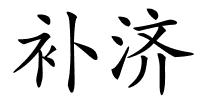 补济的解释