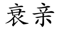 衰亲的解释