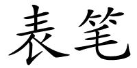 表笔的解释