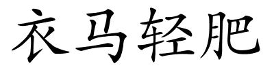 衣马轻肥的解释