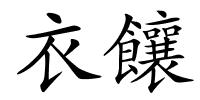 衣饟的解释