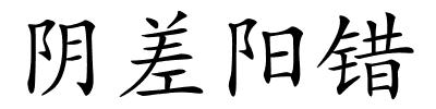 阴差阳错的解释