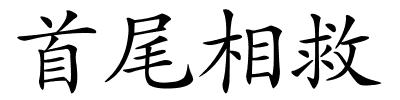 首尾相救的解释