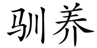 驯养的解释