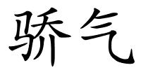 骄气的解释