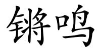 锵鸣的解释