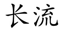 长流的解释