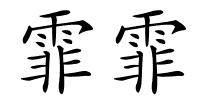 霏霏的解释